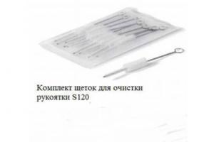 Комплект щеток для очистки рукоятки 120S