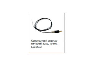 Одноразовый эндоскопический зонд 1.5мм Endoflow для рукояток Arco