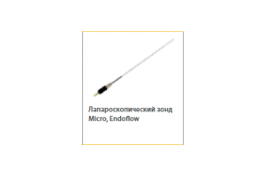 Лапароскопический зонд Micro 2мм Endoflow для рукояток Arco