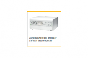 Аспирационный аппарат Safe Air настольный