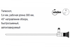 Телескоп, 5,4 мм, рабочая длина 300 мм, 45° направление обзора, быстросъемный, автоклавируемый