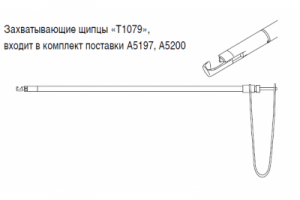 Захватывающие щипцы «T1079»