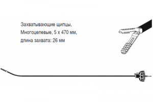 Захватывающие щипцы, Многоцелевые, 5 x 470 мм, длина захвата: 26 мм. Компоненты: стержневая вставка «HiQ LS», рабочая длина 470 мм, для левой/правой руки