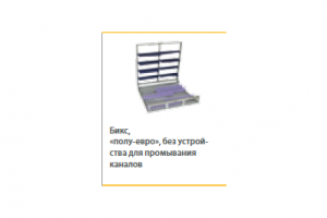 Бикс полу-евро без промывания каналов