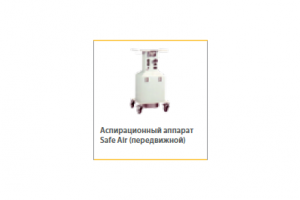 Аспирационный аппарат Safe Air передвижной