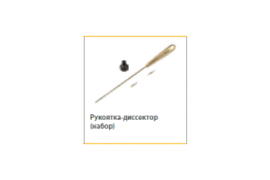 Рукоятка-диссектор набор