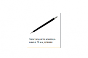Электрод-игла эпиляционная 50мм прямая, для 1.2мм, без изоляции