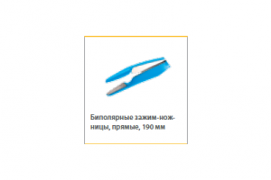 Биполярные зажим-ножницы прямые 190мм