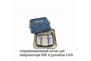 Стерилизационный лоток для микромотора 80К и рукоятки 120S