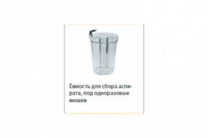 Емкость для сбора аспирата под одноразовые мешки 2000мл