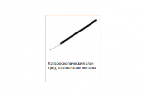 Лапароскопический электрод лопатка 12мм L=330мм