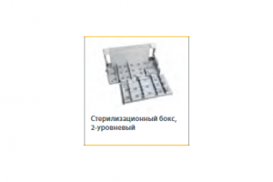 Стерилизационный бокс 2-уровневый