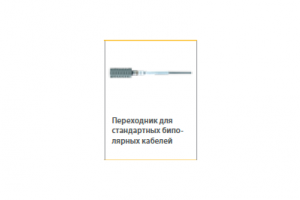 Переходник для стандартных биполярных кабелей