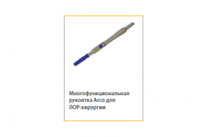 Многофункциональная рукоятка Arco для ЛОР 3.5 м