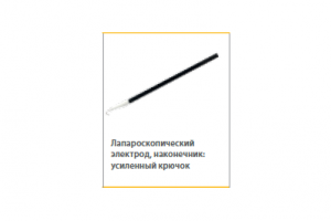 Лапароскопический электрод усиленный крючок L=330мм для 4мм