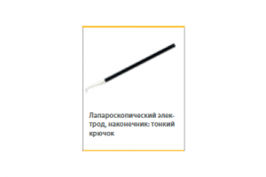 Лапароскопический электрод тонкий крючок L=330мм для 4мм