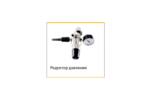 Редуктор давления для газовых баллонов, Германия