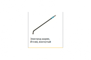 Электрод-шарик изогнутый стандарт 6мм, для 2.4мм, L=100мм