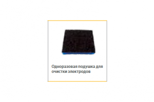 Одноразовая подушка для очистки электродов