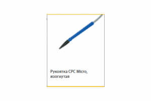 Рукоятка CPC Micro изогнутая