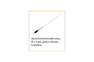 Артроскопический зонд 2.4мм L=200мм Endoflow для рукояток Arco