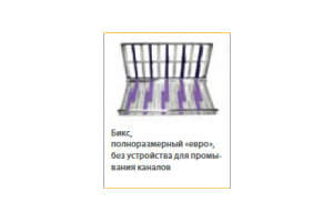 Бикс полноразмерный евро без промывания каналов