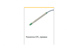 Рукоятка CPC прямая